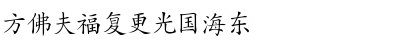 CSL-Hanzi Kaishu Regular Font