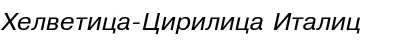 Download Helvetica-Cirilica Font